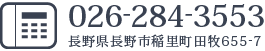 026-284-3553 長野県長野市稲里町田牧655-7